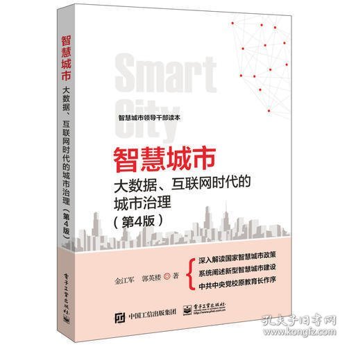 智慧城市：大数据、互联网时代的城市治理（第4版）