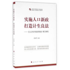 实施人口新政 打造计生良法——《人口与计划生育法》修订研究