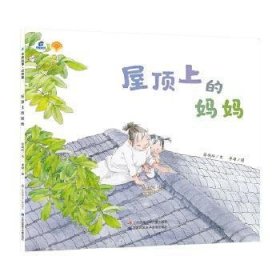 绘本里的中国：屋顶上的妈妈
