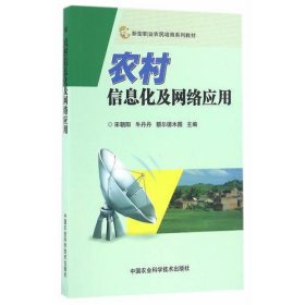 农村信息化及网络应用