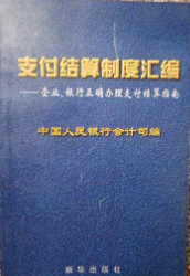 企业银行正确办理支付结算指南