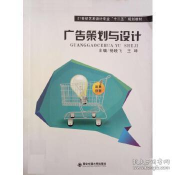 广告策划与设计杨晓飞西安交通大学出版社9787560554587