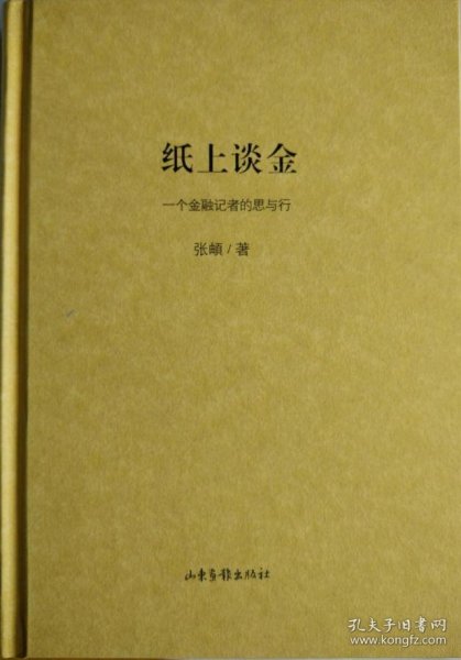 纸上谈金 一个金融记者的思与行