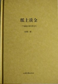 纸上谈金 一个金融记者的思与行