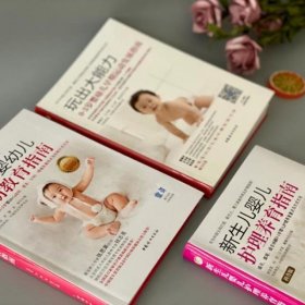 玩出大能力 0~3岁婴幼儿运动发展指南