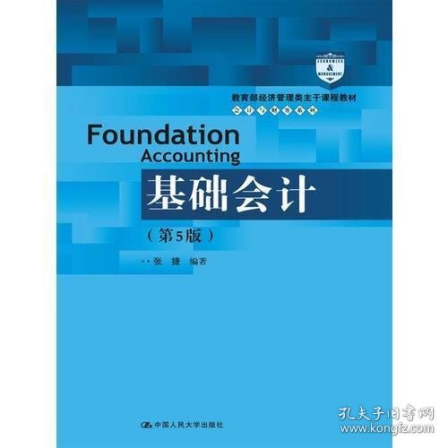 基础会计（第5版）/教育部经济管理类主干课程教材·会计与财务系列