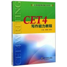 CET4写作能力教程大学英语考试能力系列