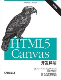 HTML5 Canvas开发详解