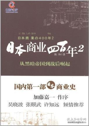 日本商业四百年2：从黑暗帝国到战后崛起