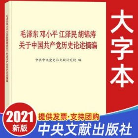 毛泽东邓小平江泽民胡锦涛关于中国共产党历史论述摘编（大字本）