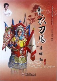 中国京剧优秀人物丛书