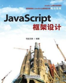 JavaScript框架设计