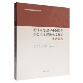 毛泽东思想和中国特色社会主义理论体系概论实践教程(思想政治理论课实践教学系列教材)