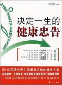 决定一生的健康忠告：50位顶级专家为你量身定做的健康方案