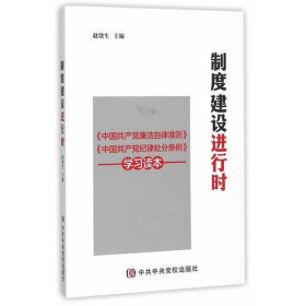 制度建设进行时 《中国共产党廉洁自律准则》《中国共产党纪律处分条例》学习读本