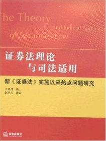 证券法理论与司法适用：新《证券法》实施以来热点问题研究