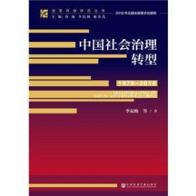 改革开放研究丛书：中国社会治理转型（1978~2018）