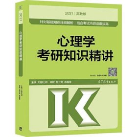 心理学考研知识精讲 高教版 2021