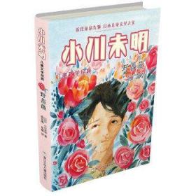 小川未明儿童文学经典：野蔷薇