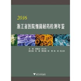 2016浙江省医院细菌耐药检测年鉴