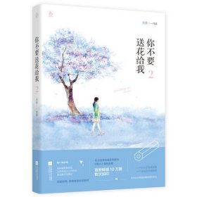 你不要送花给我2