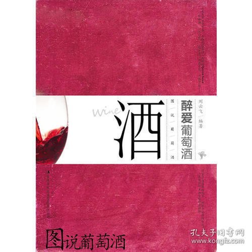 图说葡萄酒