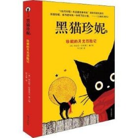 黑猫珍妮——珍妮的月光历险记