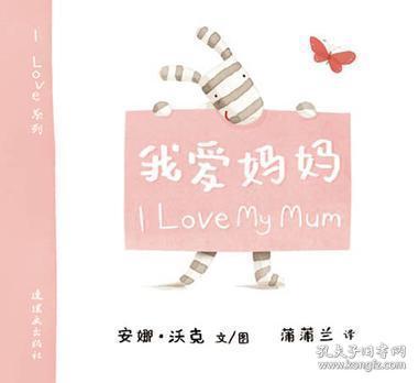 蒲蒲兰绘本馆·I Love系列：我爱妈妈