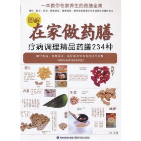 图解在家做药膳：疗病调理精品药膳234种