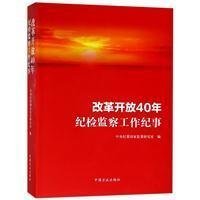 改革开放40年纪检监察工作纪事