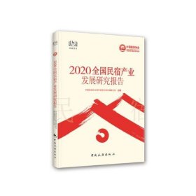 2020全国民宿产业发展研究报告