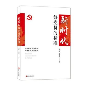 新时代好党员的标准