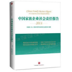 中国家族企业社会责任报告