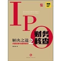 IPO财务核查解决之道(2)-内部控制与案例指引