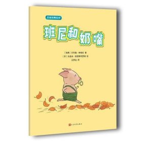 名家经典绘本：班尼和奶嘴