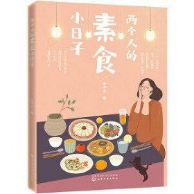 两个人的素食小日子