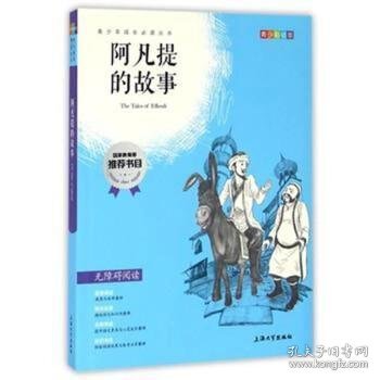 钟书图书·我最优阅·青少版彩插版·阿凡提的故事（第二辑） 