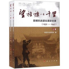 望旌旗以千里 昆明抗战遗址遗迹全录(1931-1945)(2册) 