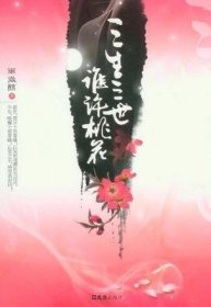 三生三世，谁许桃花