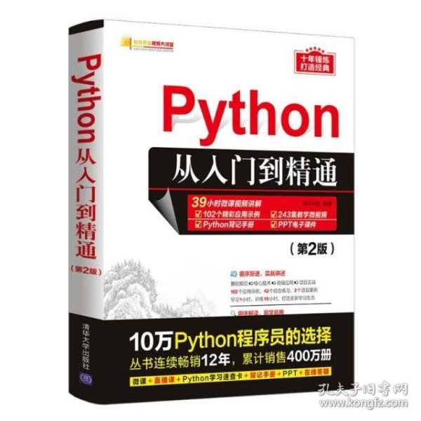 Python从入门到精通（第2版）（软件开发视频大讲堂）