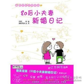 80后小夫妻新婚日记