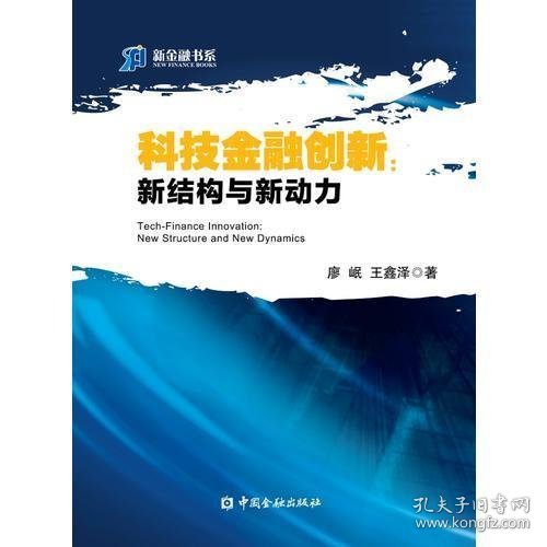 科技金融创新 新结构与新动力