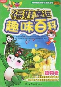 福娃奥运趣味百科：植物卷（珍藏版）