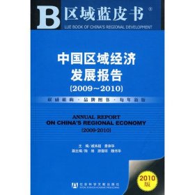 中国区域经济发展报告(2009~2010)