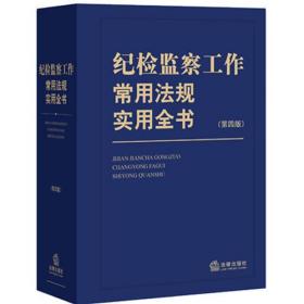 纪检监察工作常用法规实用全书（第四版）