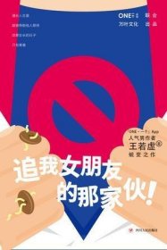 《追我女朋友的那家伙！》（韩寒「一个」工作室监制出品，「一个」App人气作者王若虚最新小说集。）