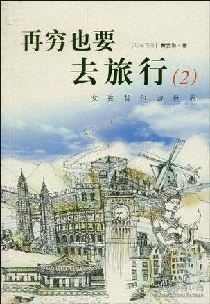 再穷也要去旅行：女孩背包游世界