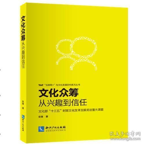 文化众筹：从兴趣到信任