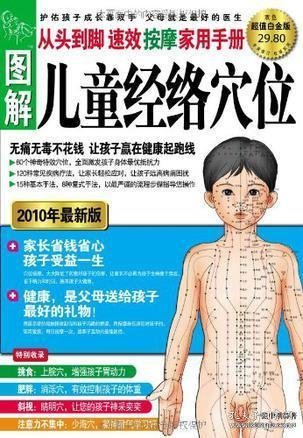 图解从头到脚：儿童经络穴位速效按摩家用手册（2010年最新版）（超值白金版）