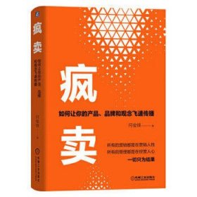 疯卖:如何让你的产品、品牌和观念飞速传播